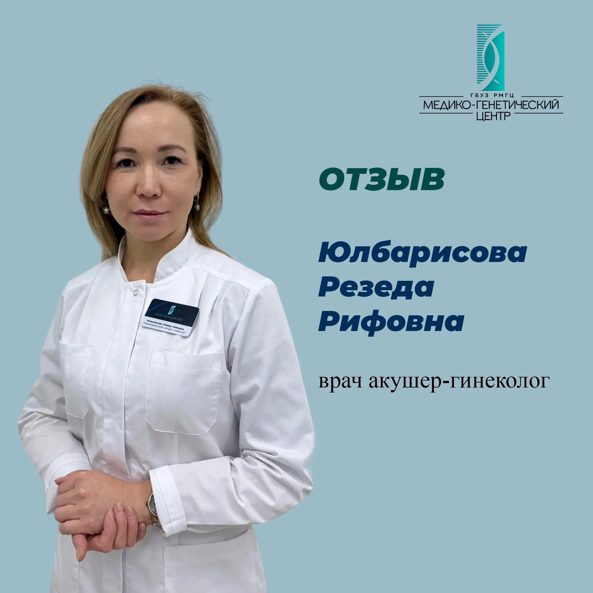 Отзыв о враче Юлбарисовой Резеде Рифовне: