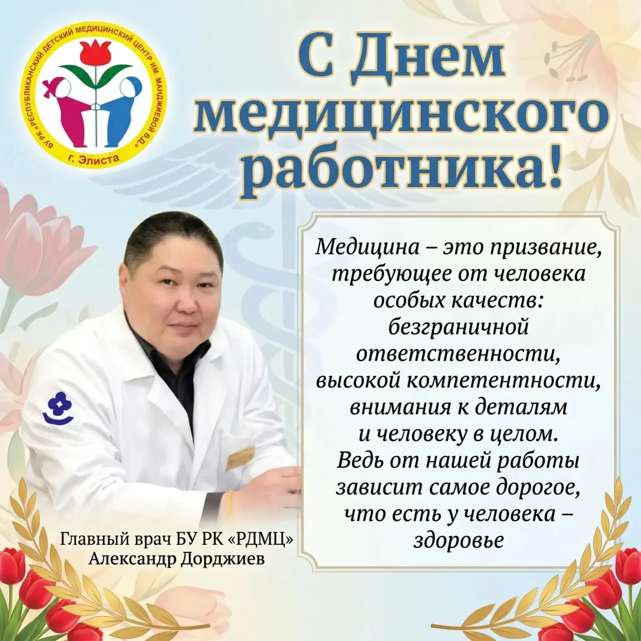 Уважаемые коллеги, дорогие друзья, ветераны здравоохранения Калмыкии!

От всего сердца поздравляю ва