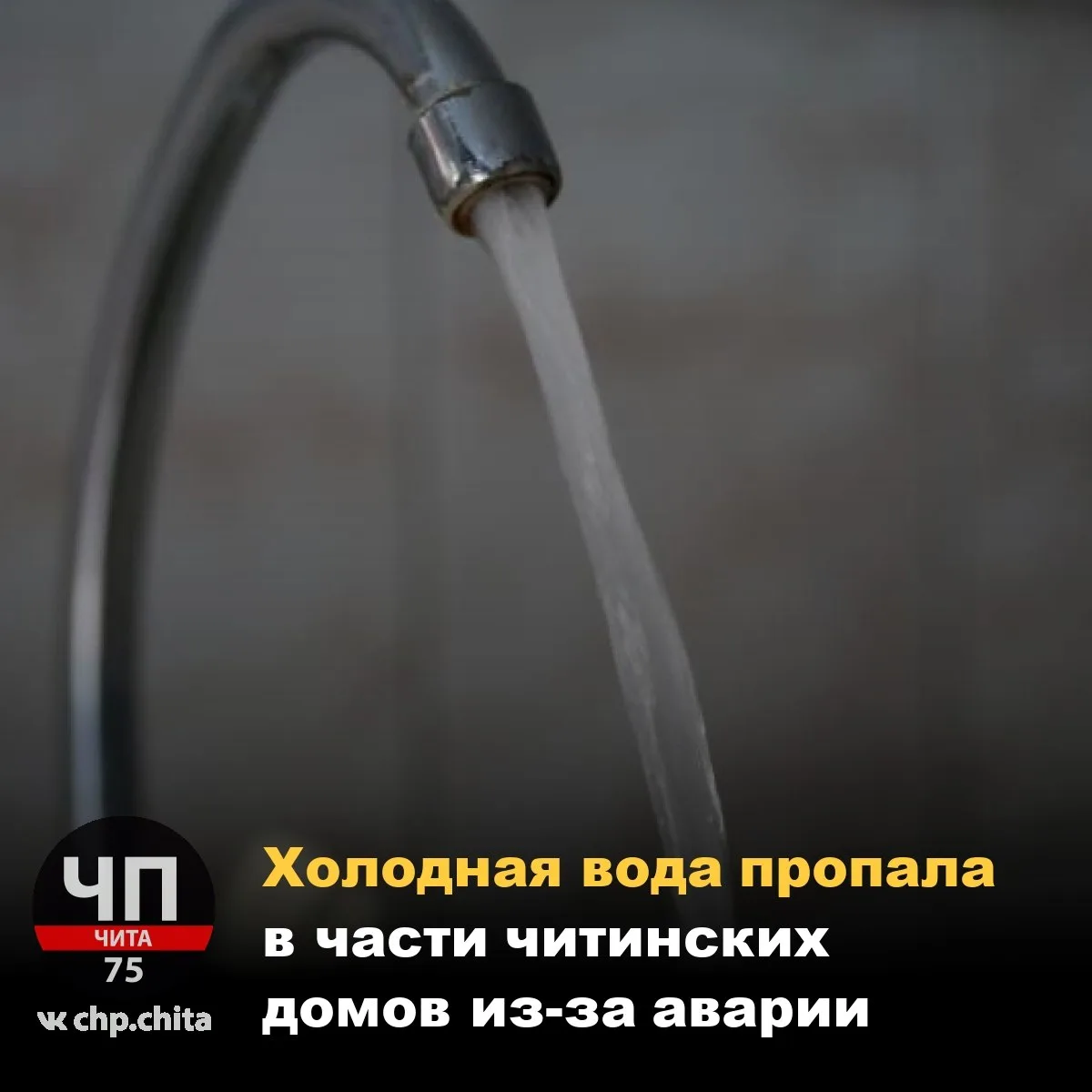 ❗ Холодная вода пропала в части читинских домов из-за аварии

Воду отключили в домах № 7, 11 и 13 по