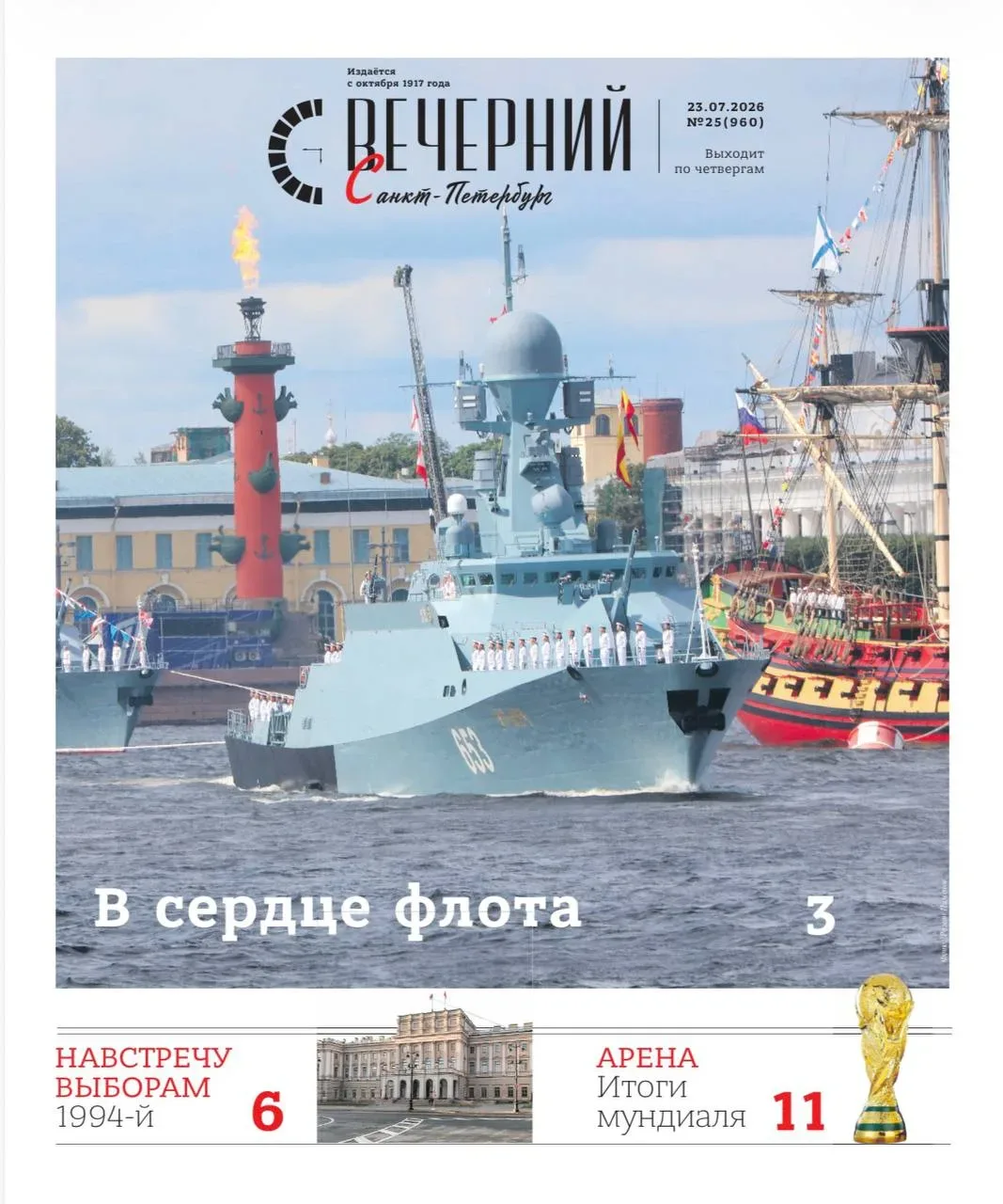 🗞 Сегодня с 16:00 на всех станциях метро — новый номер «Вечернего Санкт-Петербурга»

В выпуске:

🔸