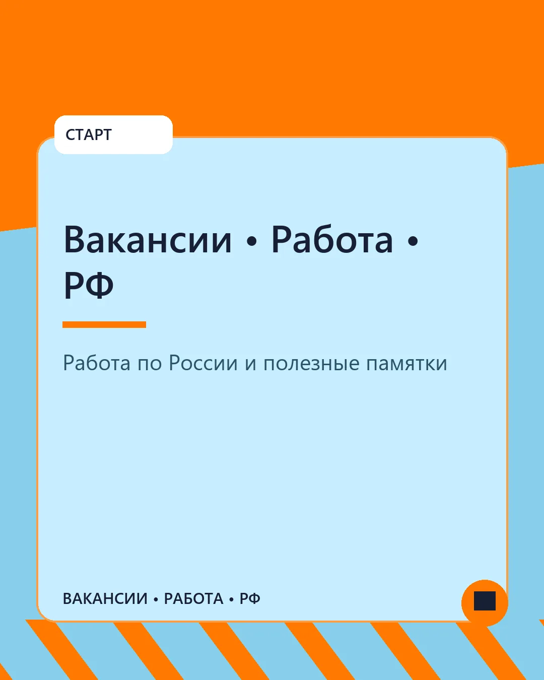 ✅ Добро пожаловать в «Вакансии • Работа • РФ»!