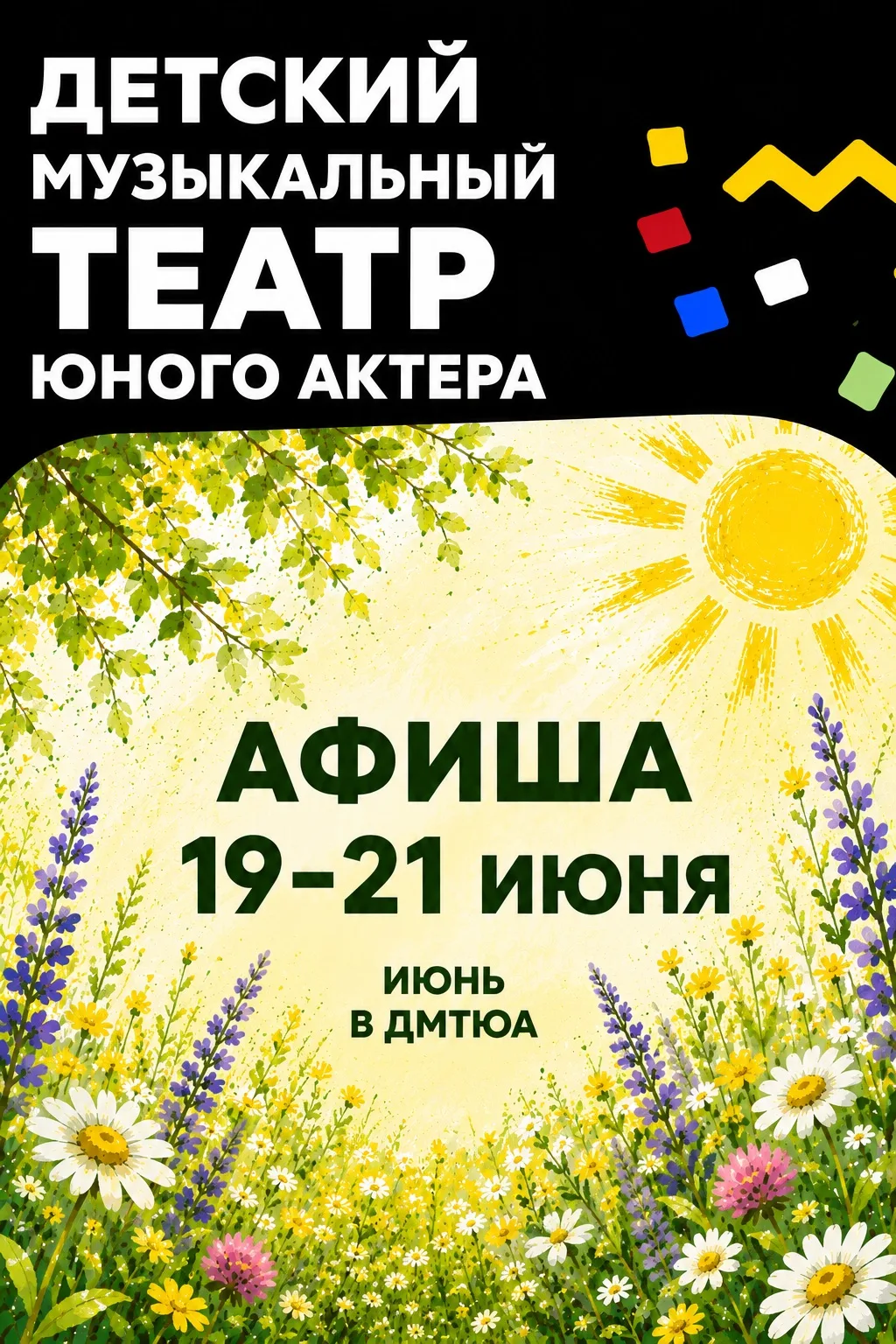 Афиша 19.06 - 21.06
🌟 Детский музыкальный театр юного актера приглашает! 🌟

🎭 **Новая сцена на Чи