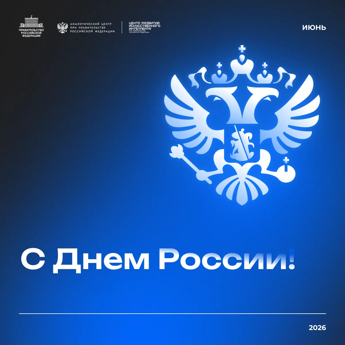 С Днем России!

Этот праздник объединяет историю, культуру, достижения и людей, которые каждый день 