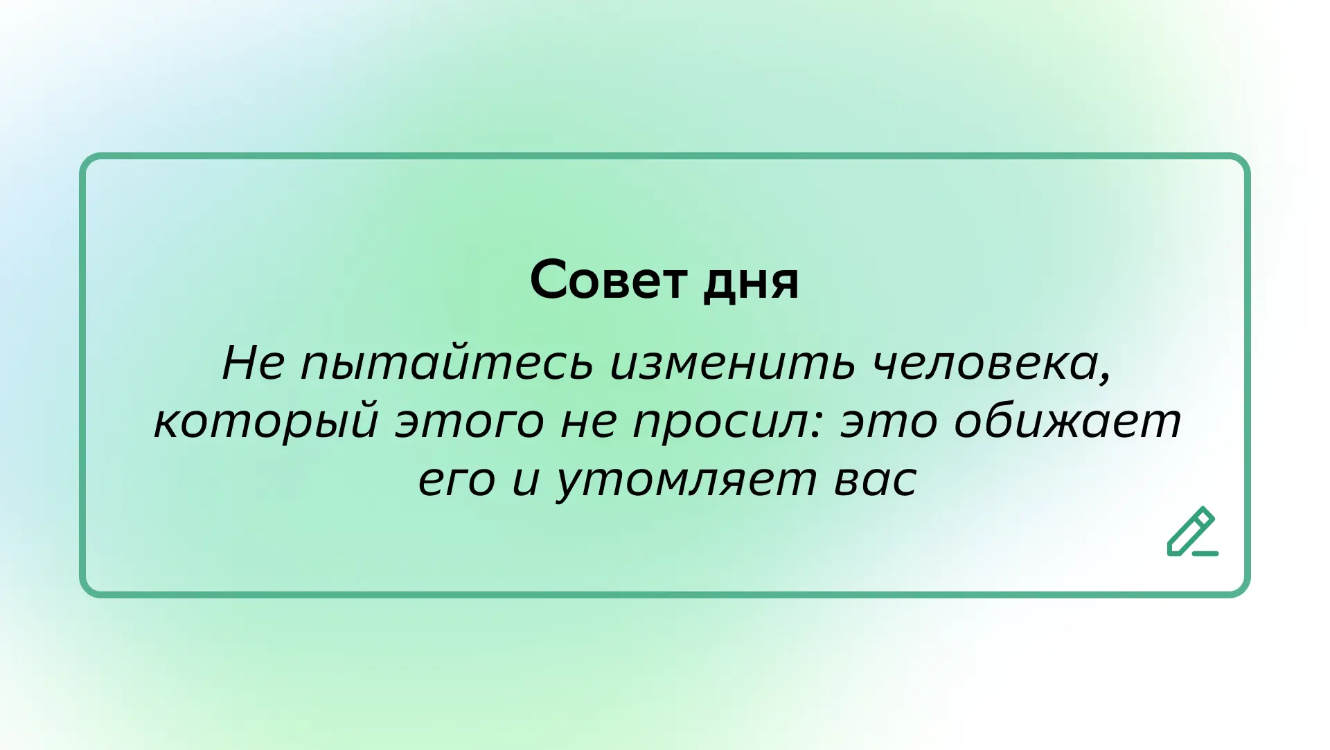 #СоветДня