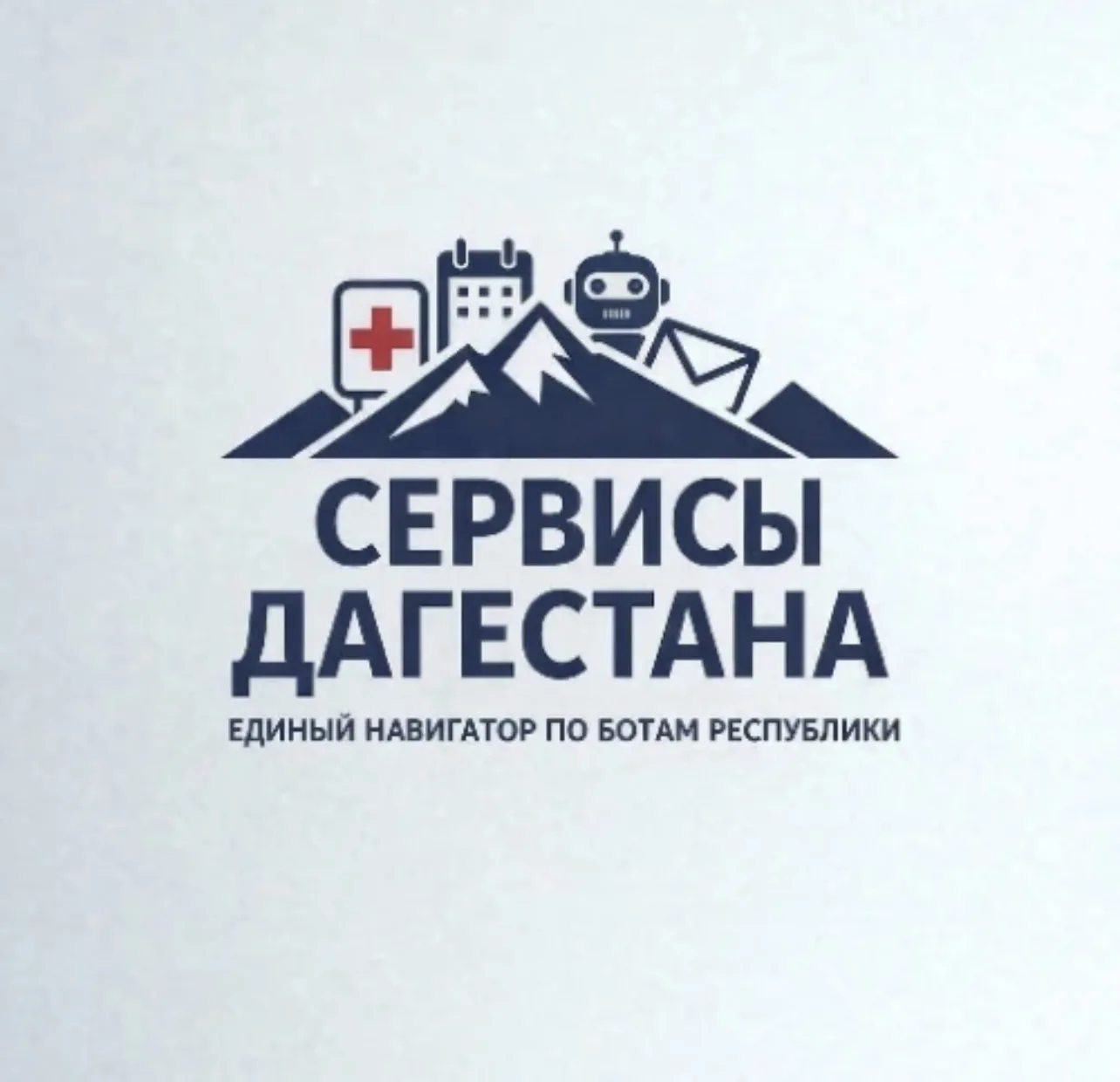 Минцифры Дагестана информирует о запуске регионального чат-бота «Сервисы Дагестана» в н...