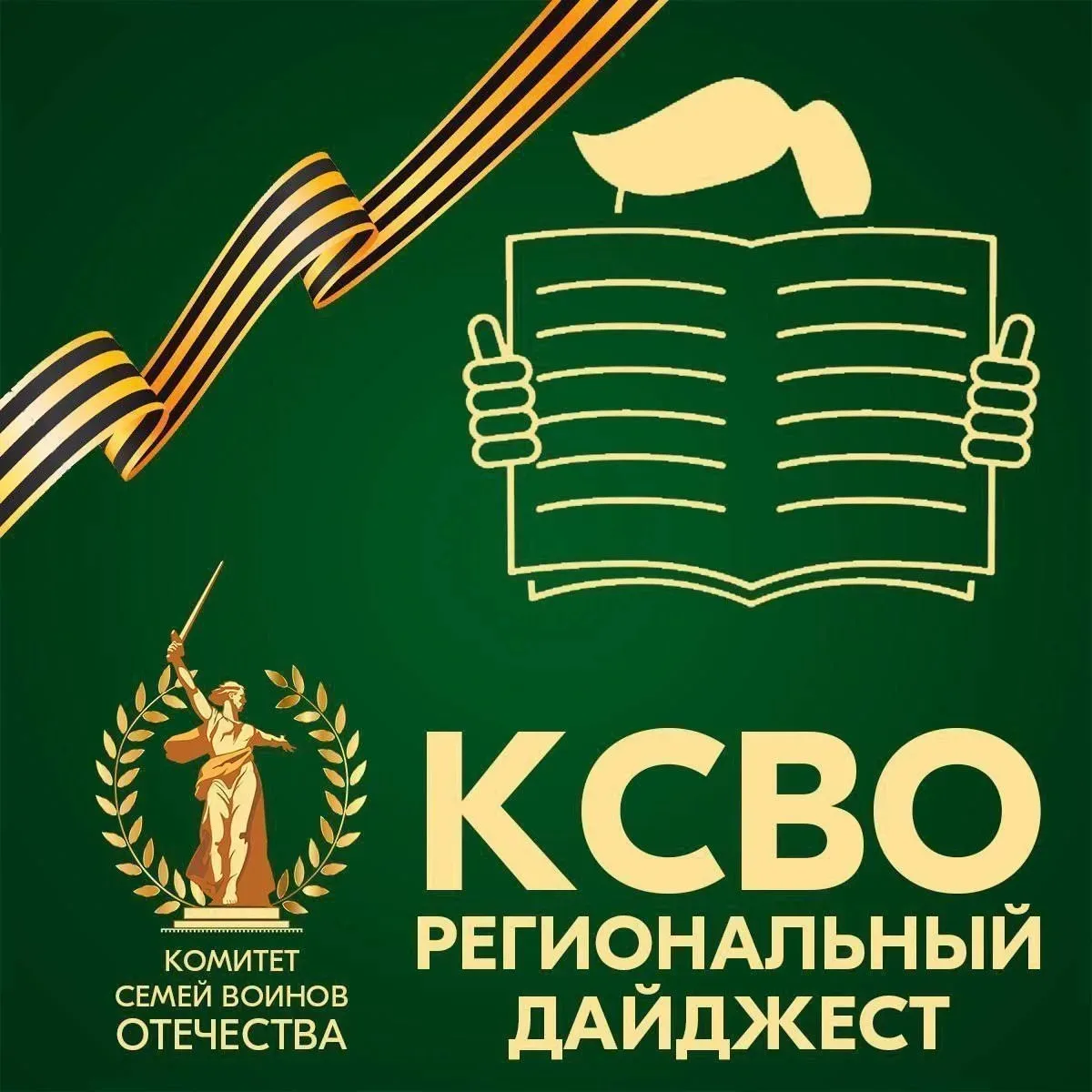 🔥📬 Новости регионального штаба КСВО Ярославской области
