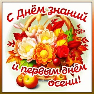 🏫🍁С Днём знаний! Сегодня особенный праздник: одновременно волнительный и радостный.