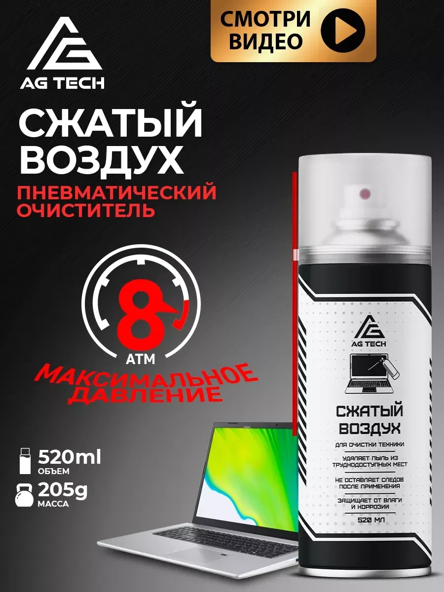 ⚡️ Сжатый воздух для чистки ПК 520 мл, AG TECH