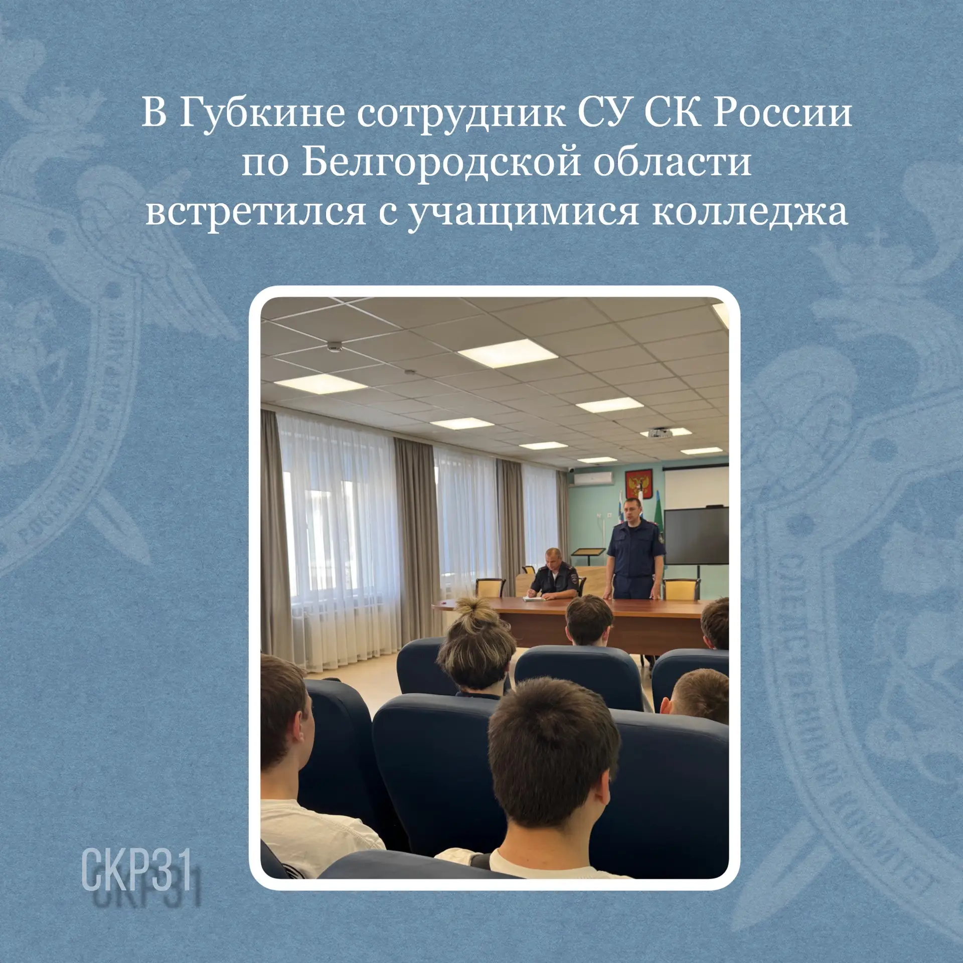 В Губкине сотрудник СУ СК России по Белгородской области встретился с учащимися колледжа
 
Сотрудник