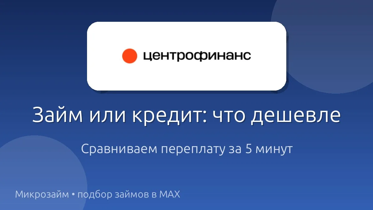 Миф: микрозаймы всегда дороже кредитов
