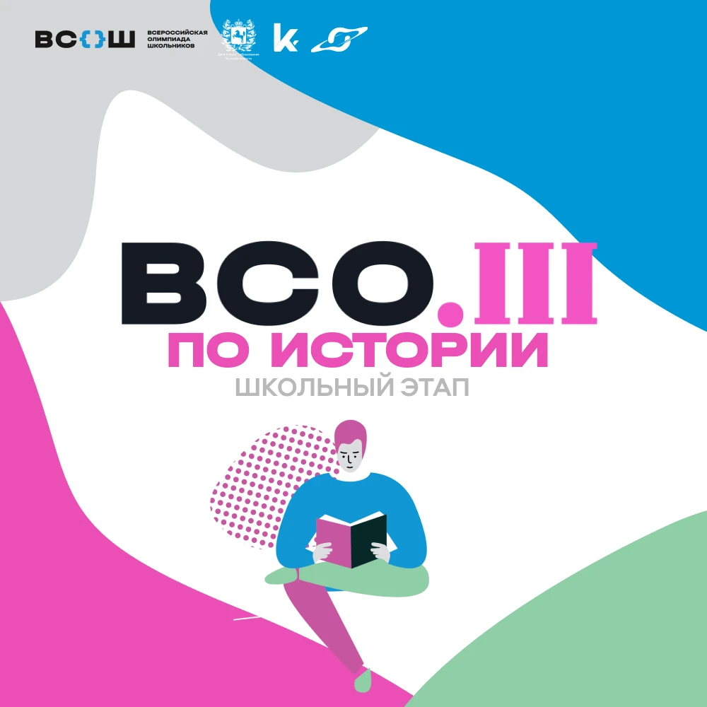 Начинается четвёртая неделя школьного этапа ВсОШ