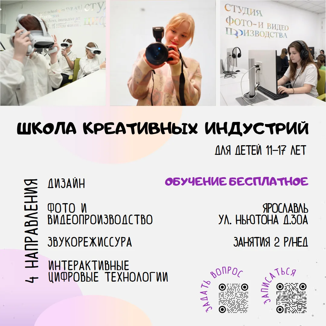ШКОЛА КРЕАТИВНЫХ ИНДУСТРИЙ Ярославского колледжа культуры приглашает детей в возрасте 1...