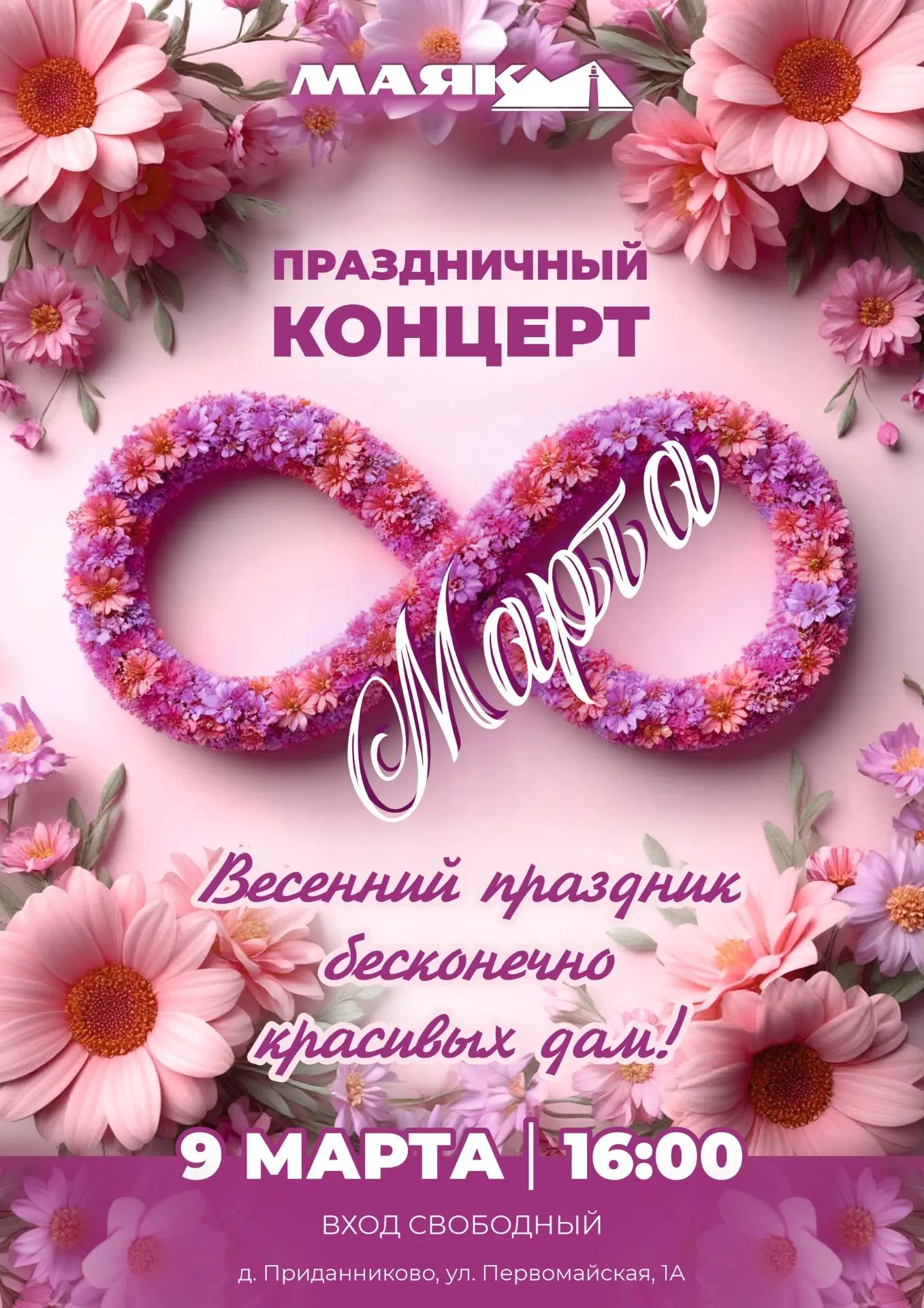 Приглашаем на праздничный концерт в честь Международного женского дня 8 марта!  Дата: 9...
