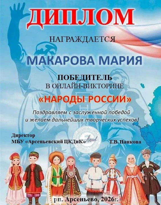 💫Дорогие друзья!💫Подошла к концу онлайн-викторина «Народы России», и мы объявляем победителя - и э