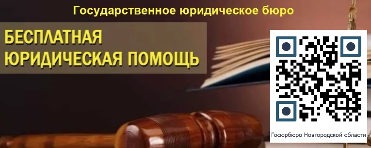 Подписывайтесь на MAX-канал Госюрбюро Новгородской области: