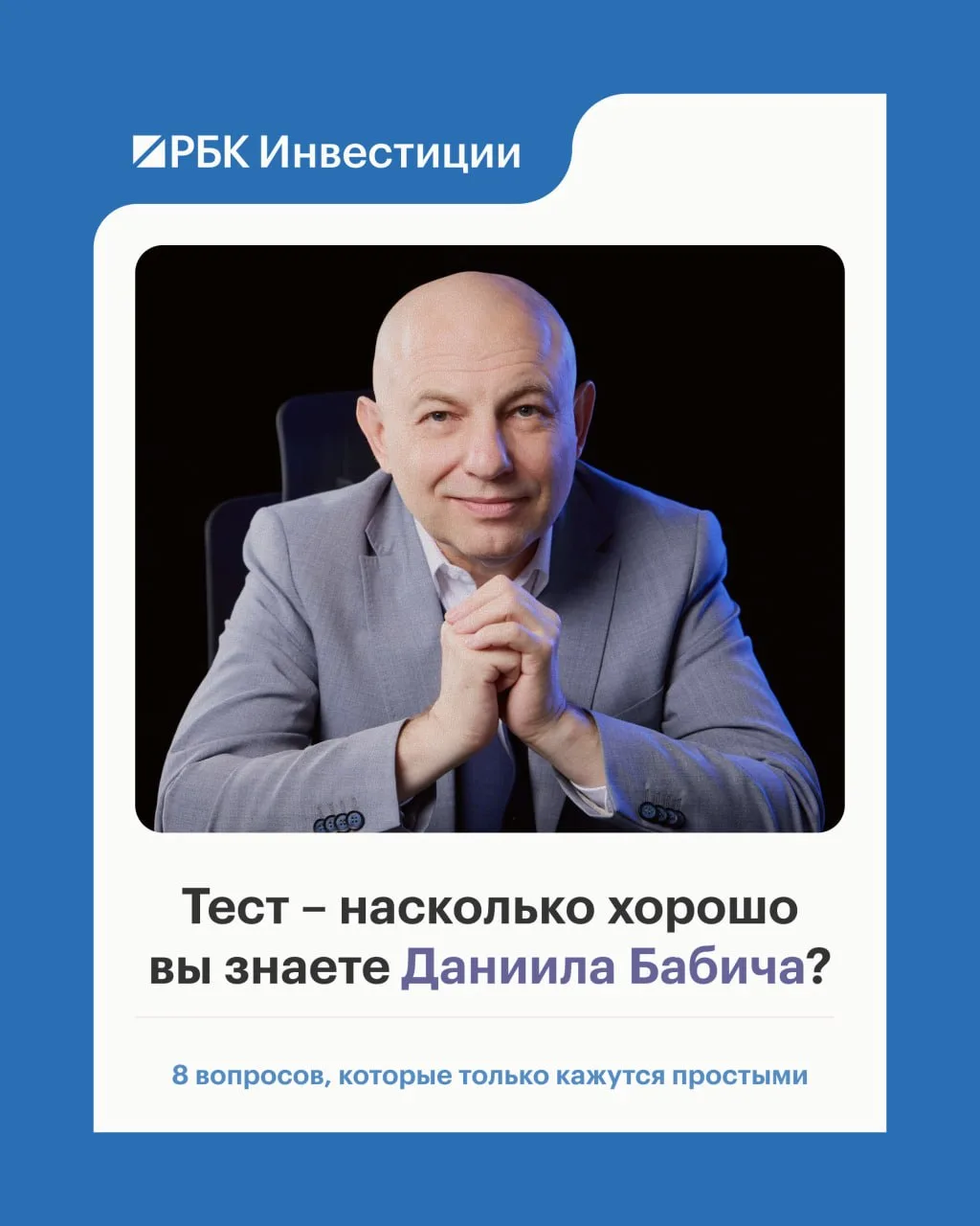 11 мая — день рождения настоящей легенды РБК. И мы приготовили тест для самых преданных зрителей и ч