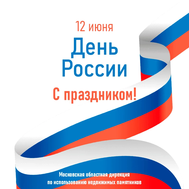 С Днем России!

Россия — это не только огромная территория, но и богатство культурных кодов, историч