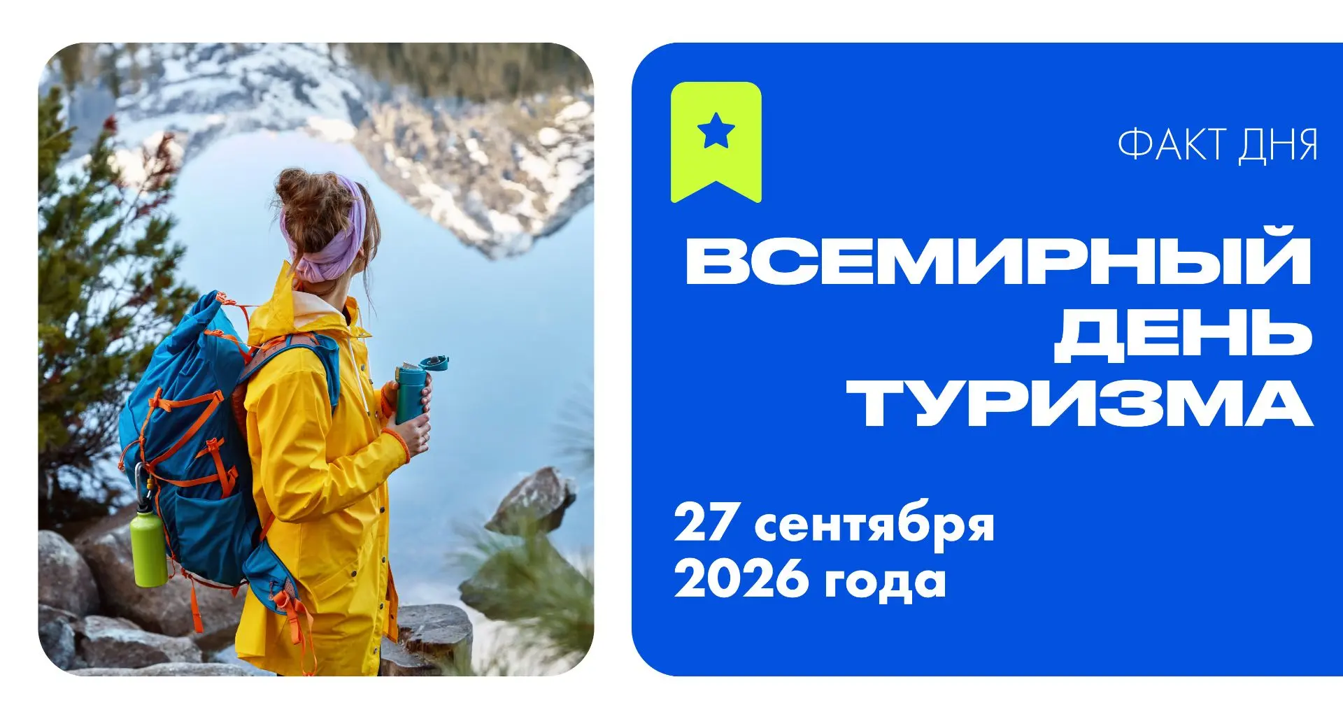 Сегодня — Всемирный день туризма. Праздник, учрежденный Генеральной ассамблеей Всемирно...