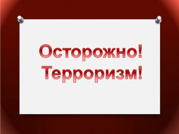 🚨 Важно знать: как вести себя при угрозе терроризма

Ты можешь помочь предотвратить беду — просто д