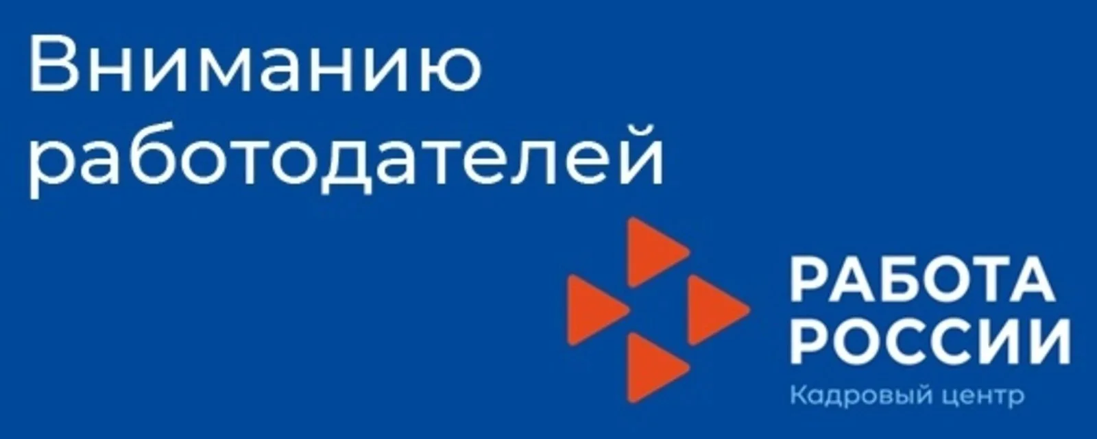 ⚡️Ревдинский центр занятости информирует работодателей о резервировании отдельных работ...