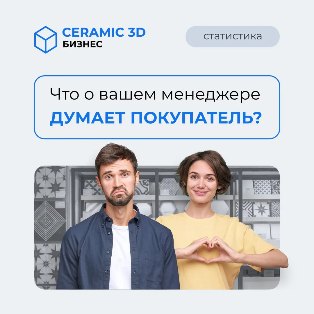 Что о вашем менеджере думает покупатель?