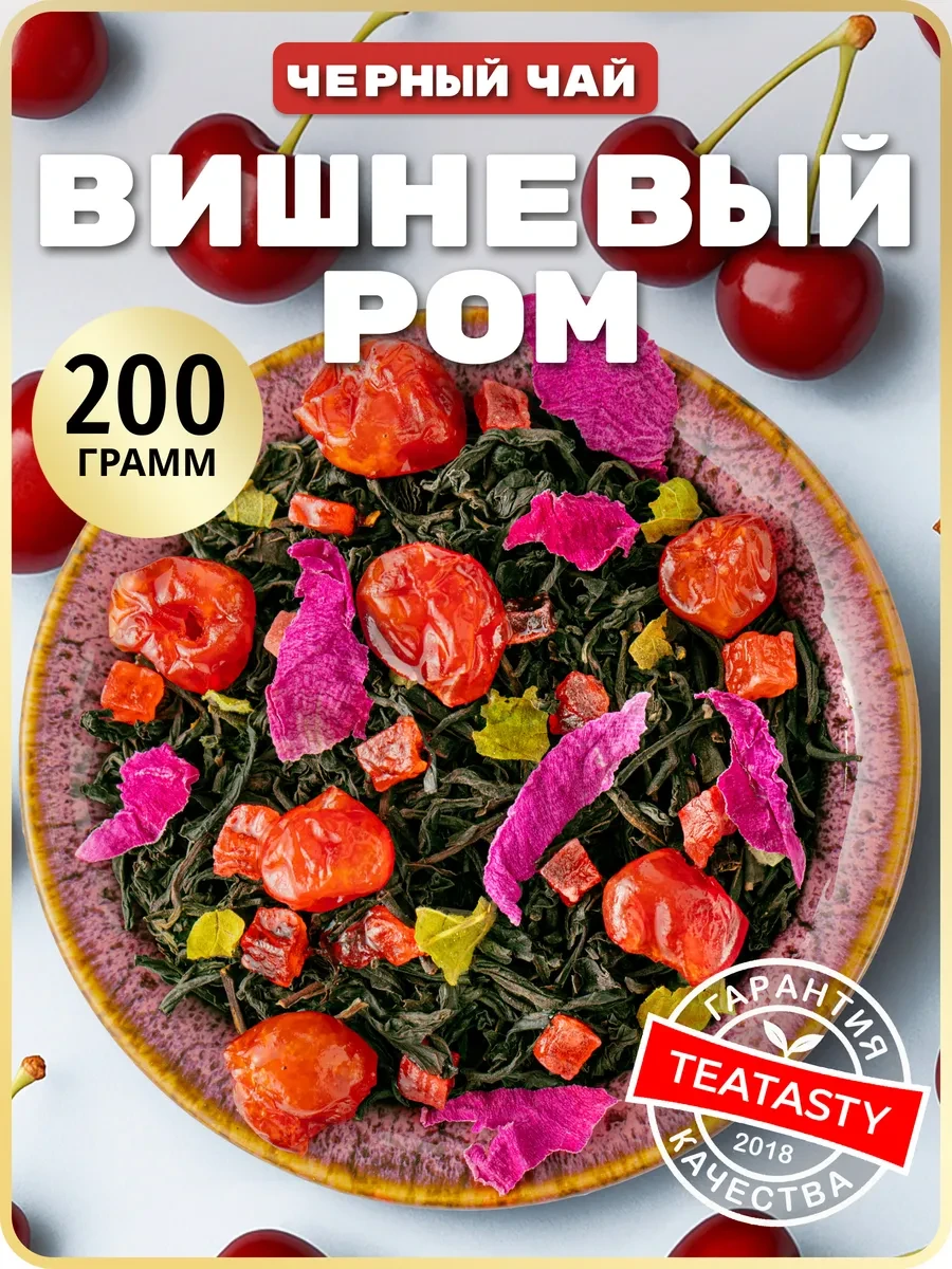 ⚡️ Листовой черный чай с лепестками розы и ягодами вишни, 200 г, TEATASTY