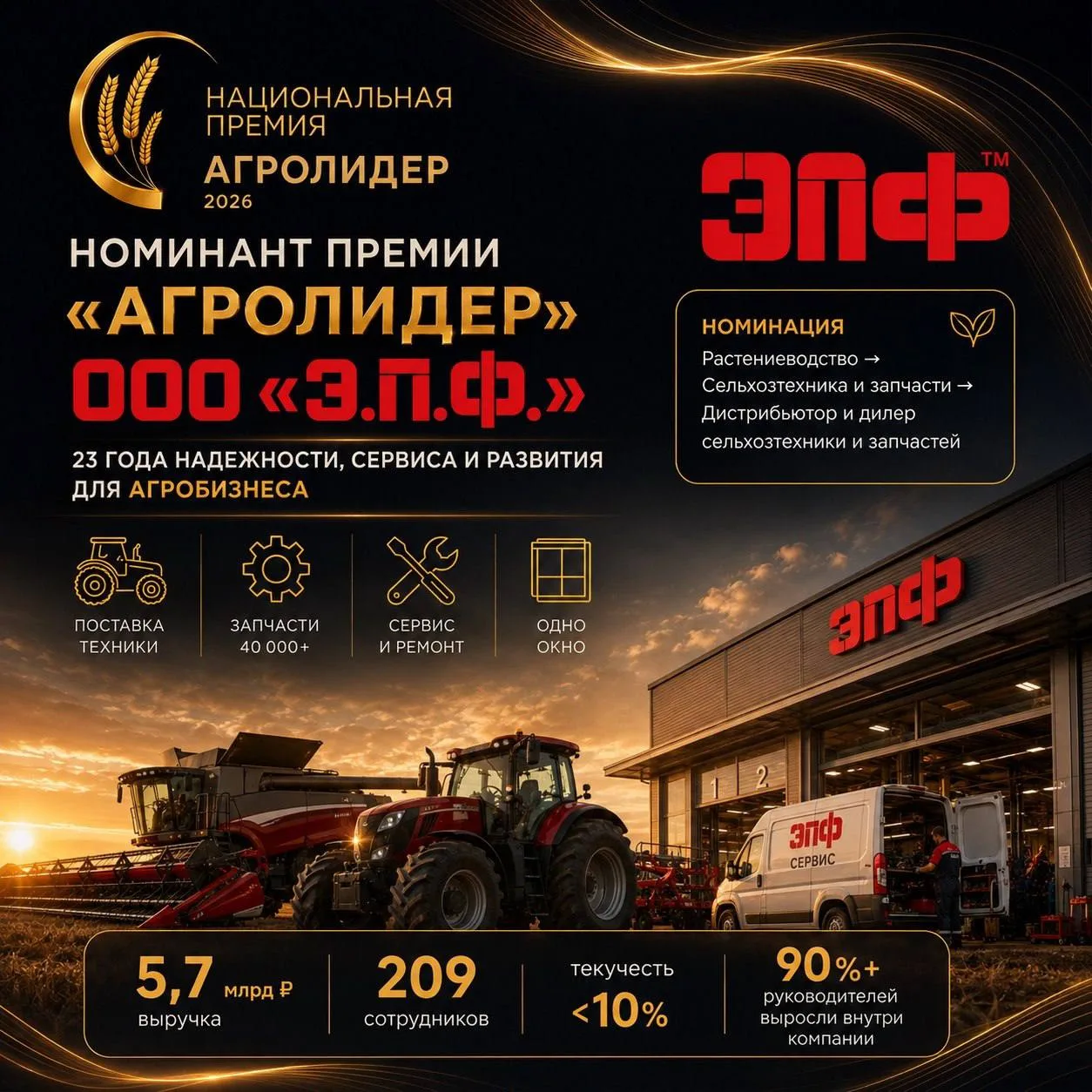 ООО «Э.П.Ф.» — номинант Национальной премии «АГРОЛИДЕР 2026»