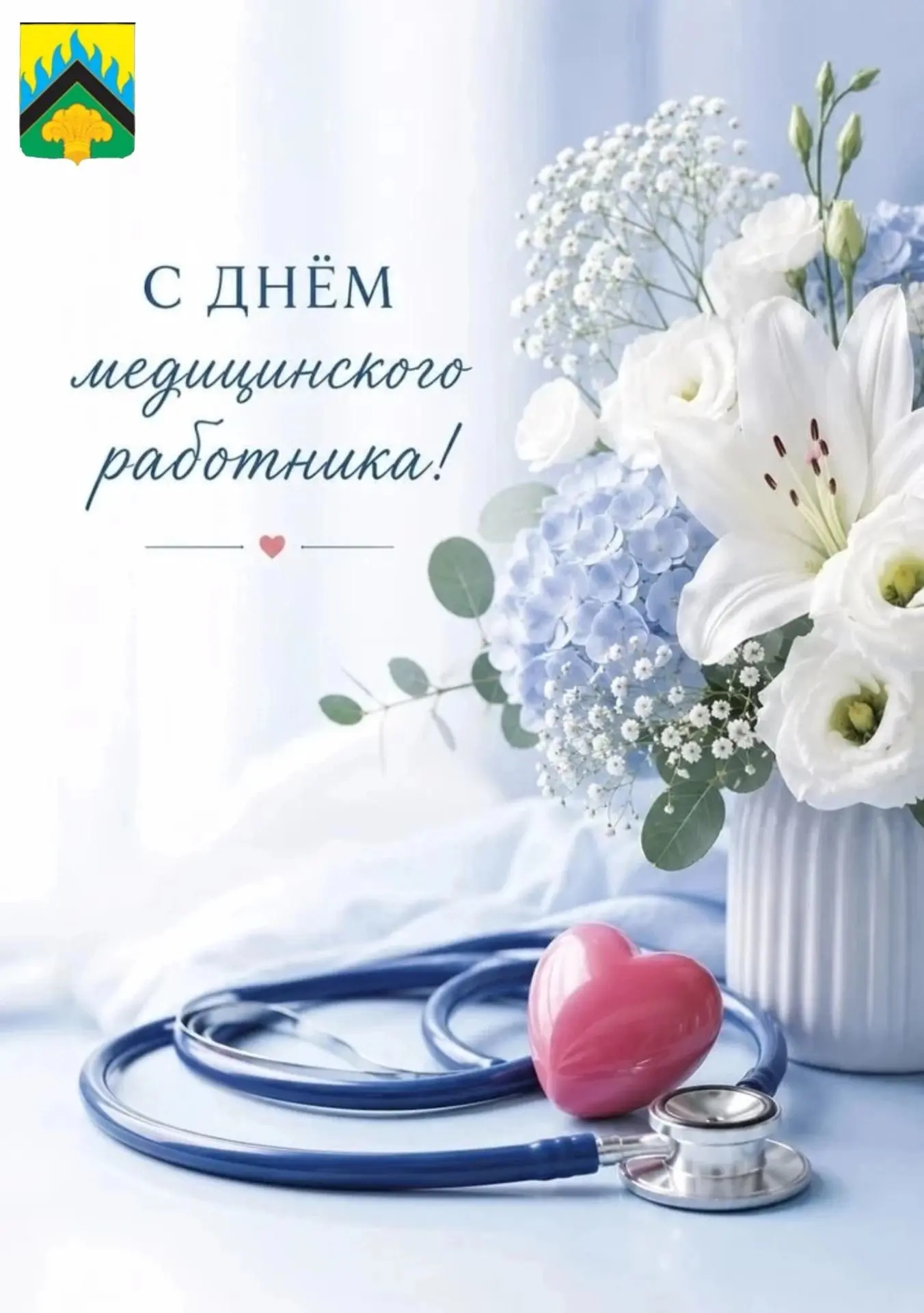 Уважаемые врачи, медицинские сестры, фельдшеры, сотрудники и ветераны здравоохранения Нефтегорского 