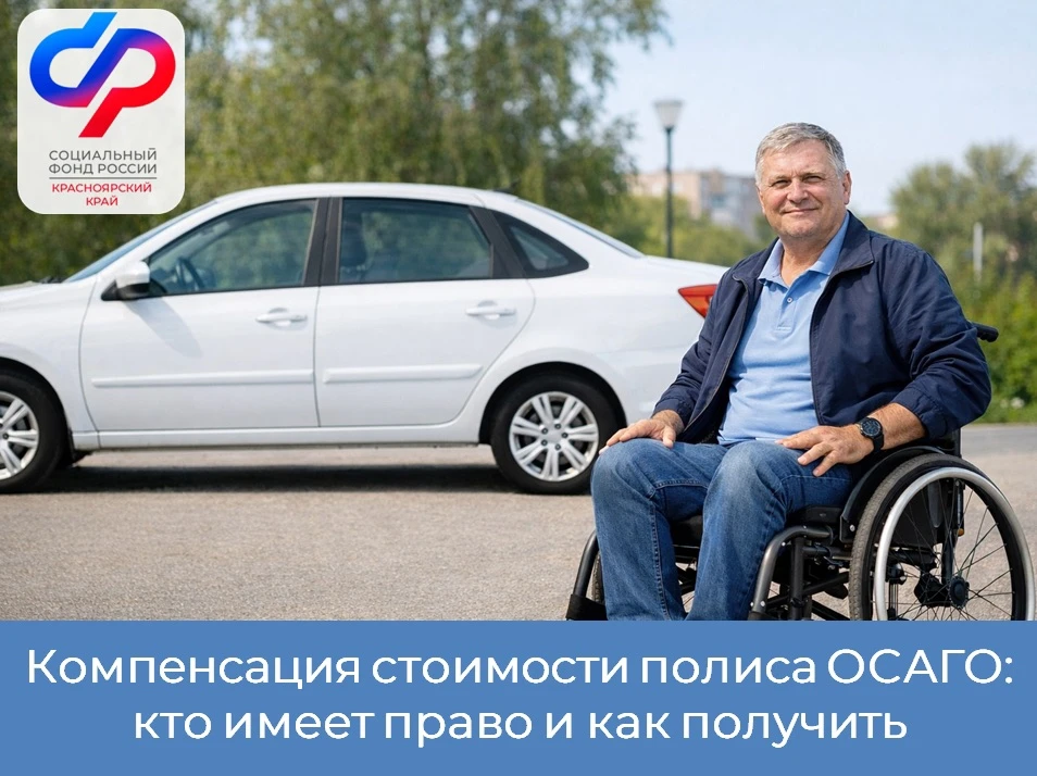 🚘 Отделение СФР по Красноярскому краю компенсирует людям с инвалидностью 50% страховой премии по дог