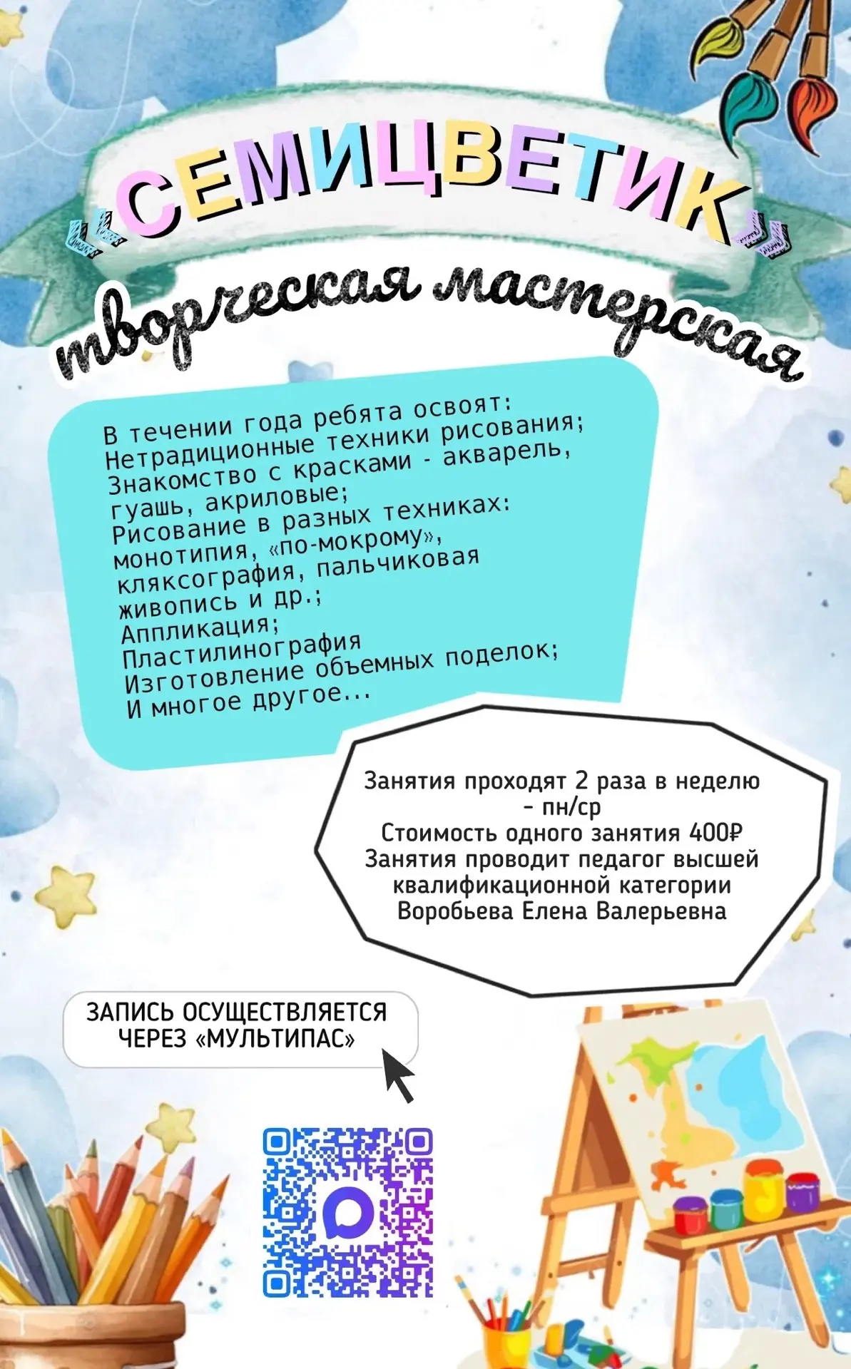 Приглашаем малышей в творческую мастерскую «Семицветик»!