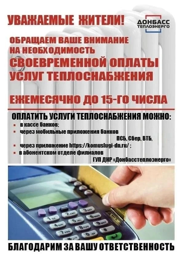 ‼️ГУП ДНР "Донбасстеплоэнерго" информирует‼️