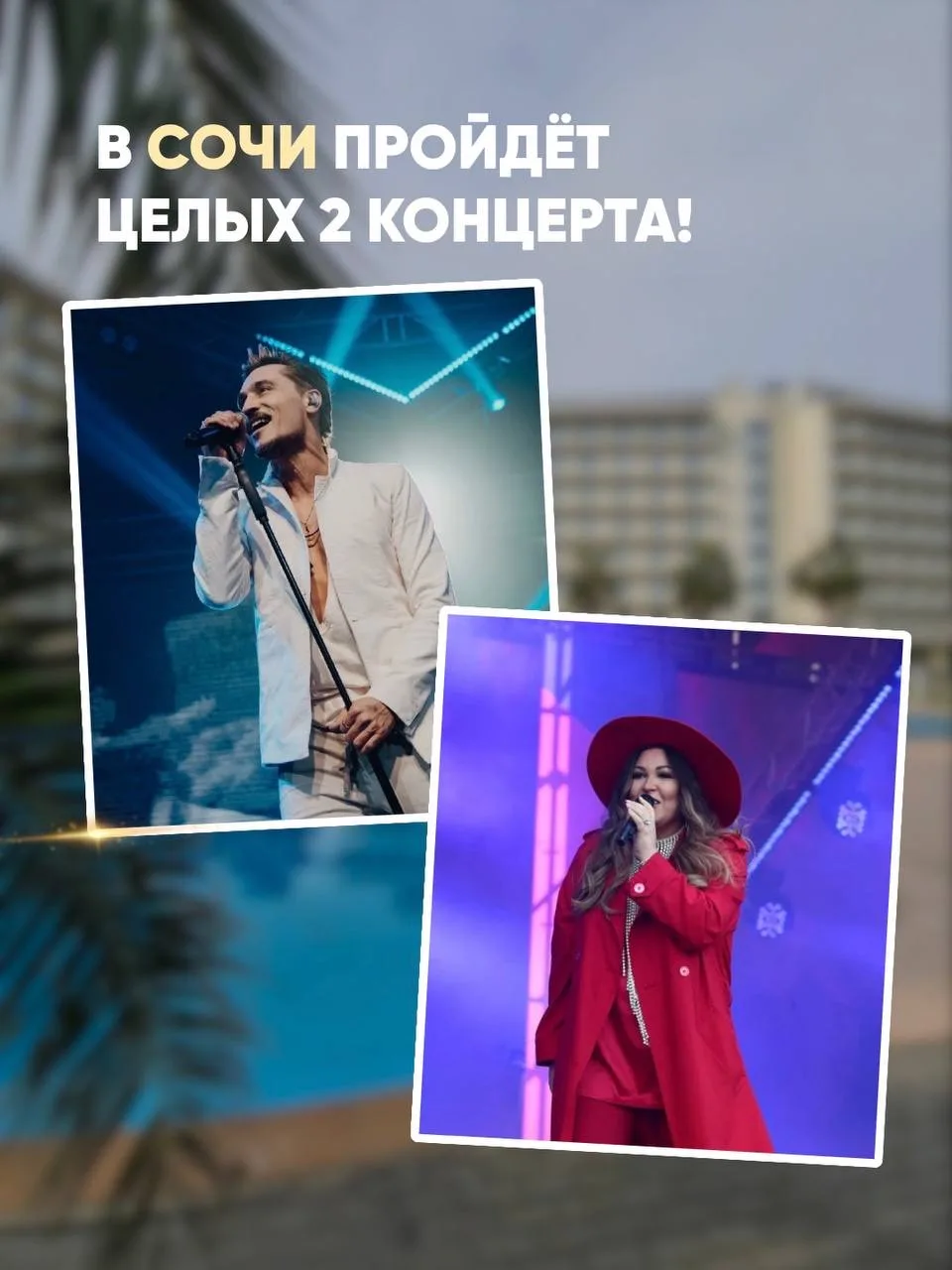 Думали, концерты звёзд во время отпуска бывают только в Турции?