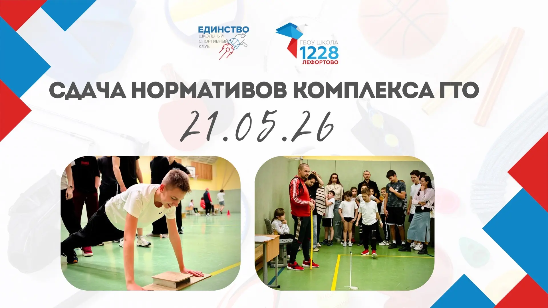 🏅 Уважаемые родители!  21 мая (четверг) для учеников нашей школы будет организована сдача нормативов