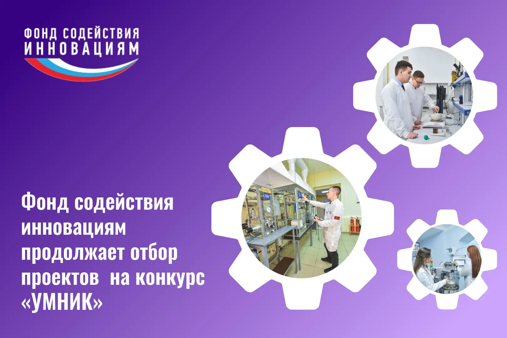 "УМНИК-2026" - шанс получить грант на инновационный проект   🟣 Фонд содействия инновациям продолжает