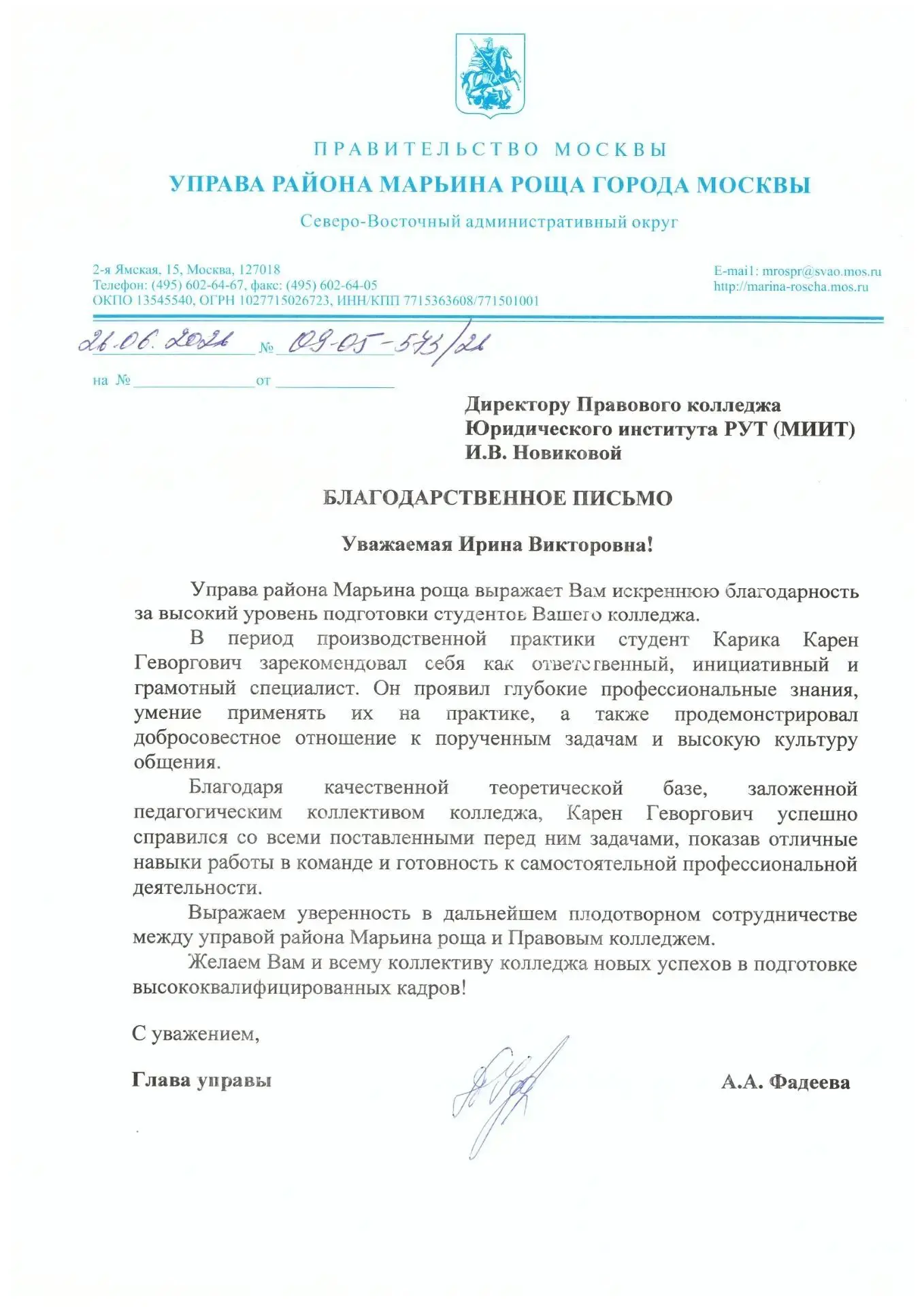 Студент Правового колледжа отмечен благодарственным письмом администрации управы района...