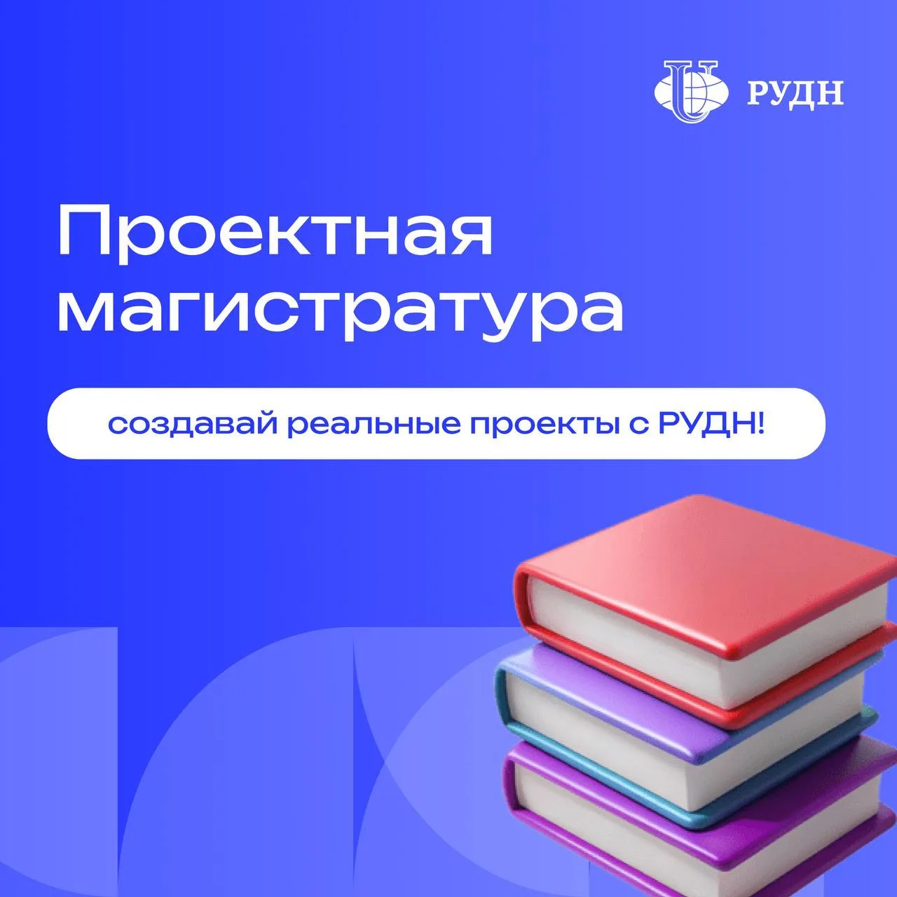 🎓 Проектная магистратура в РУДН

Это формат обучения, где магистранты реализуют настоящие проекты, 