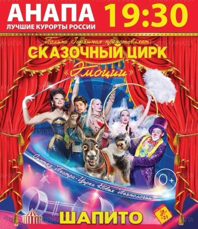 Цирк Полины Запашной в Анапе