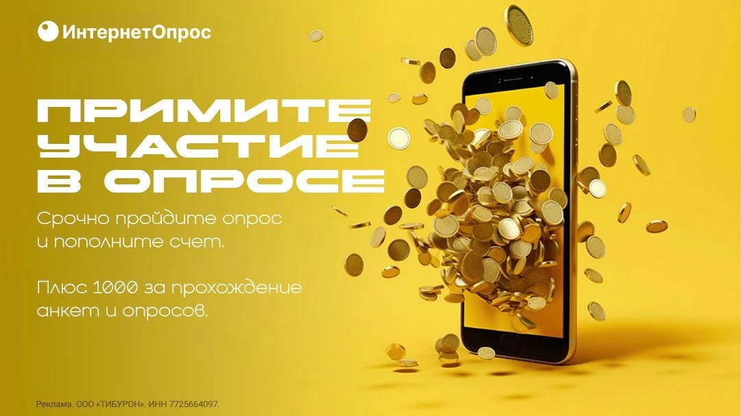 📱 Любите проходить опросы и делиться своим мнением?