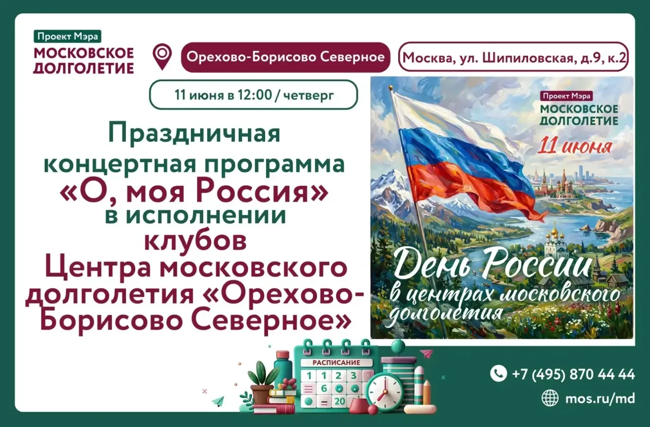 🇷🇺🌟🎼Центр московского долголетия «Орехово-Борисово Северное» приглашает ВСЕХ ЖЕЛАЮЩИХ на праздни