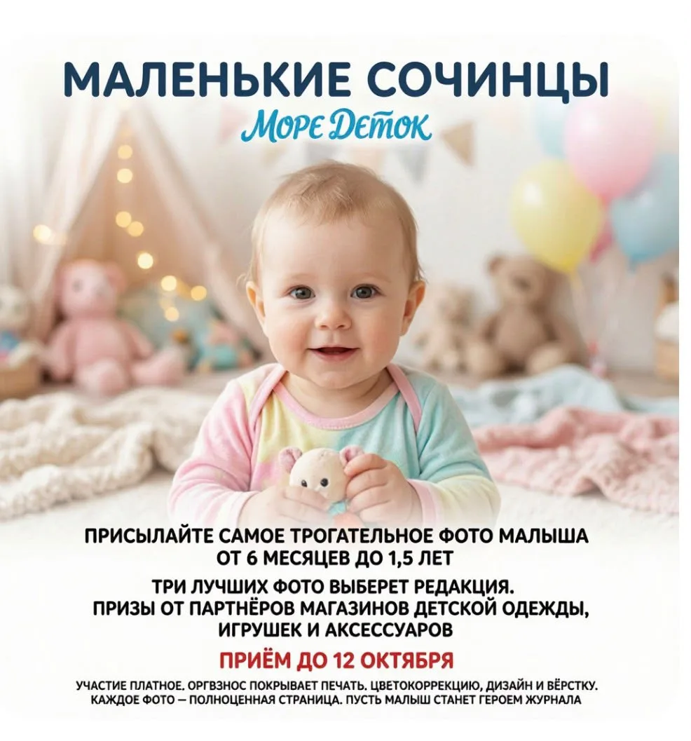 «Маленькие сочинцы» — новый фотопроект журнала «Море деток»!