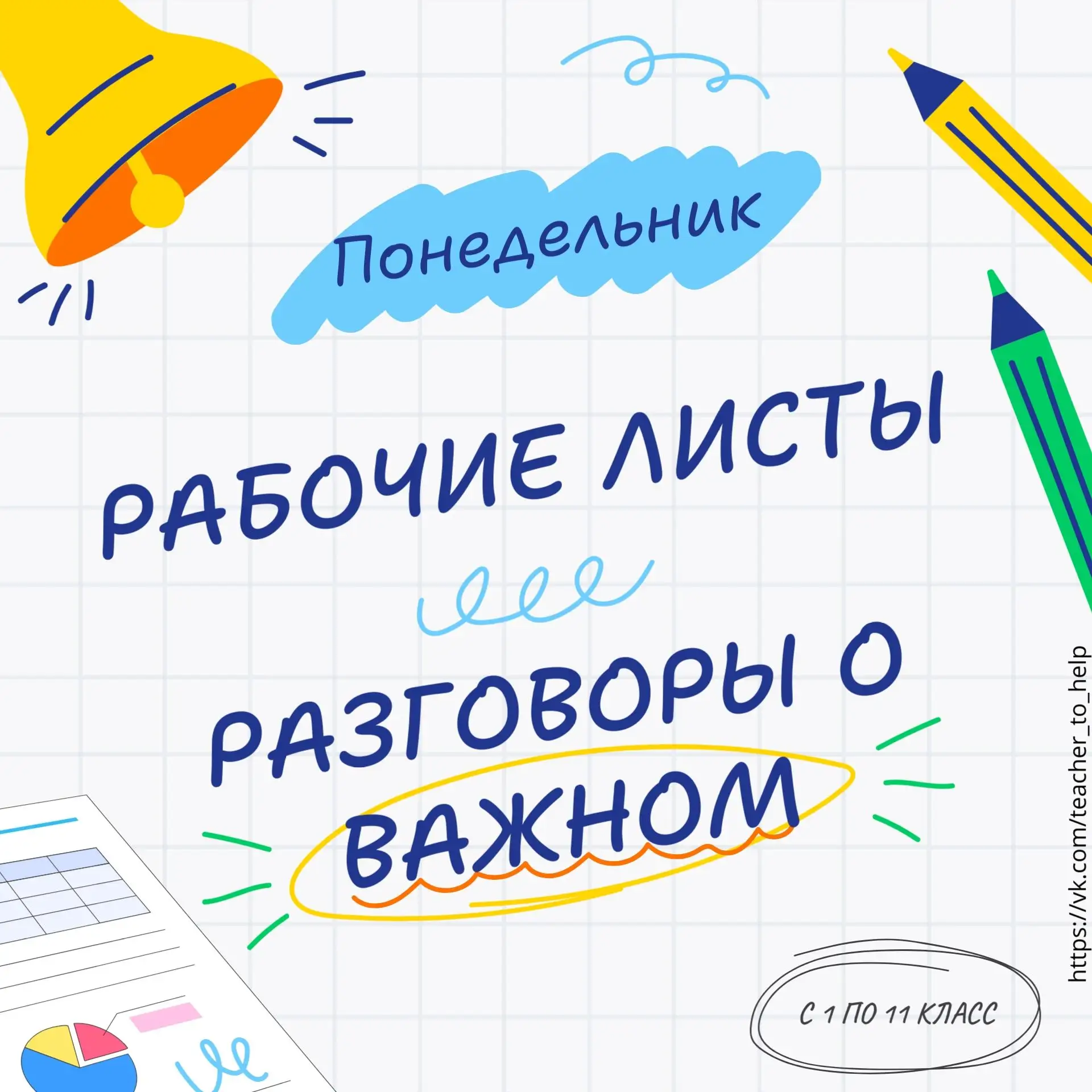 Рабочие листы по теме «Как создавать свой бизнес?»
Разговоры о важном 26 января 2026 года

Источник: