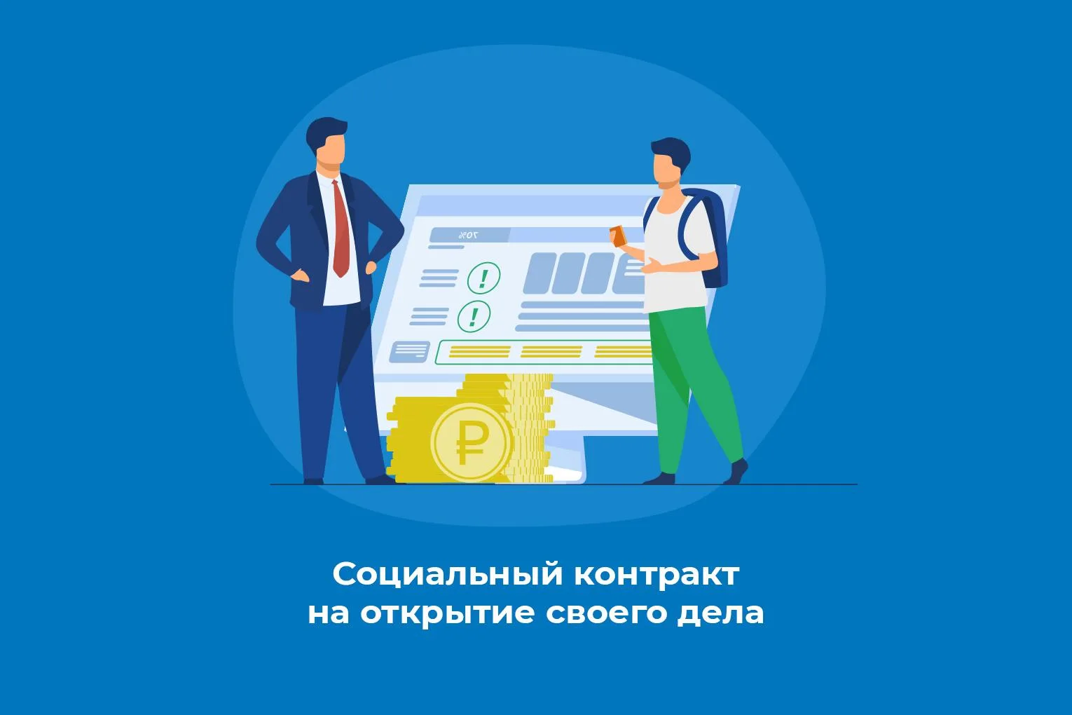 Социальный контракт на открытие своего дела