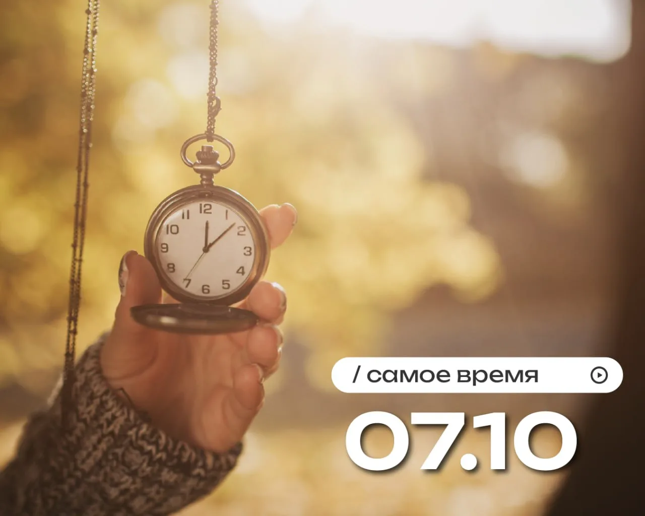 Впереди - приятный день.