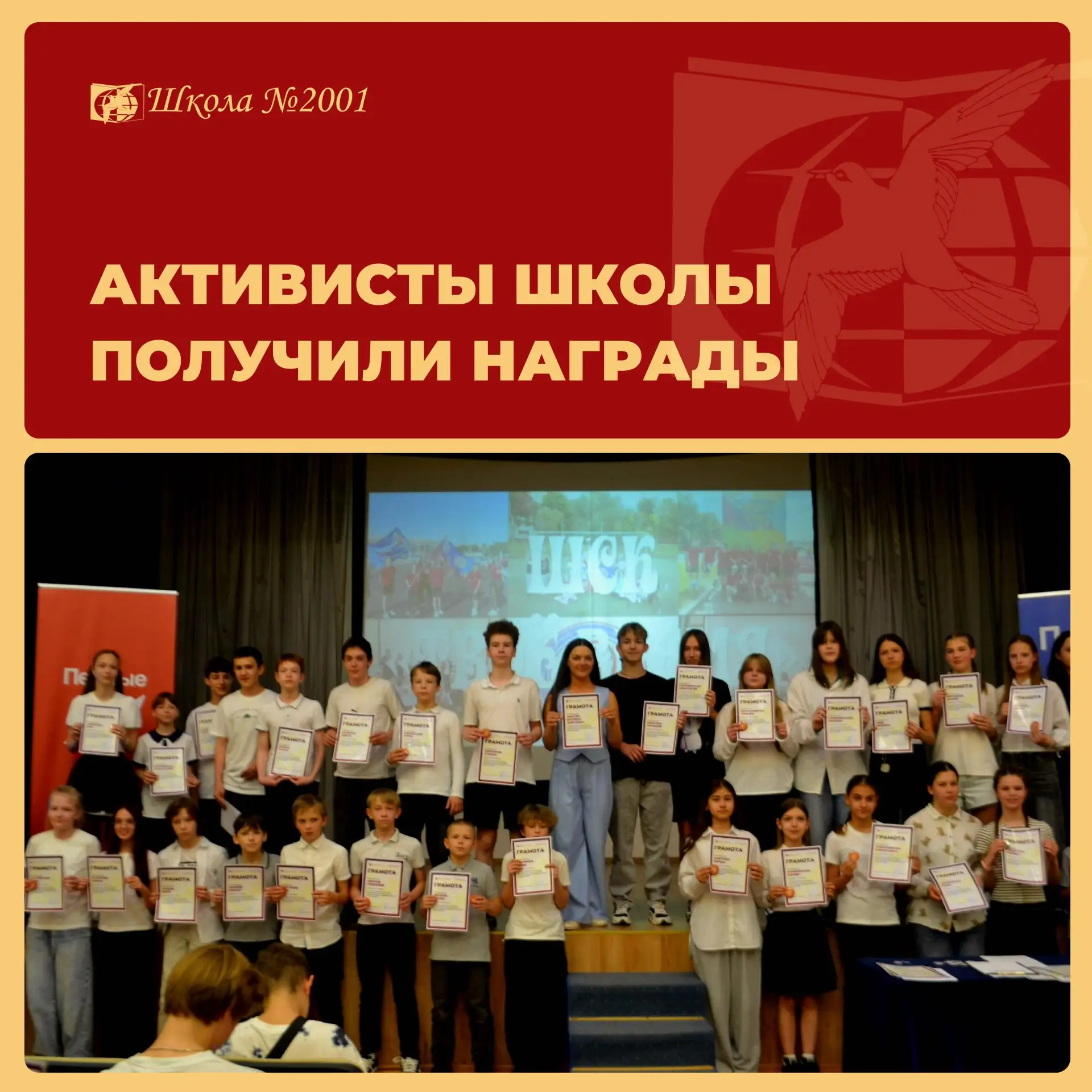 В Школе №2001 прошла торжественная церемония награждения активистов школьных объединений в рамках «Д