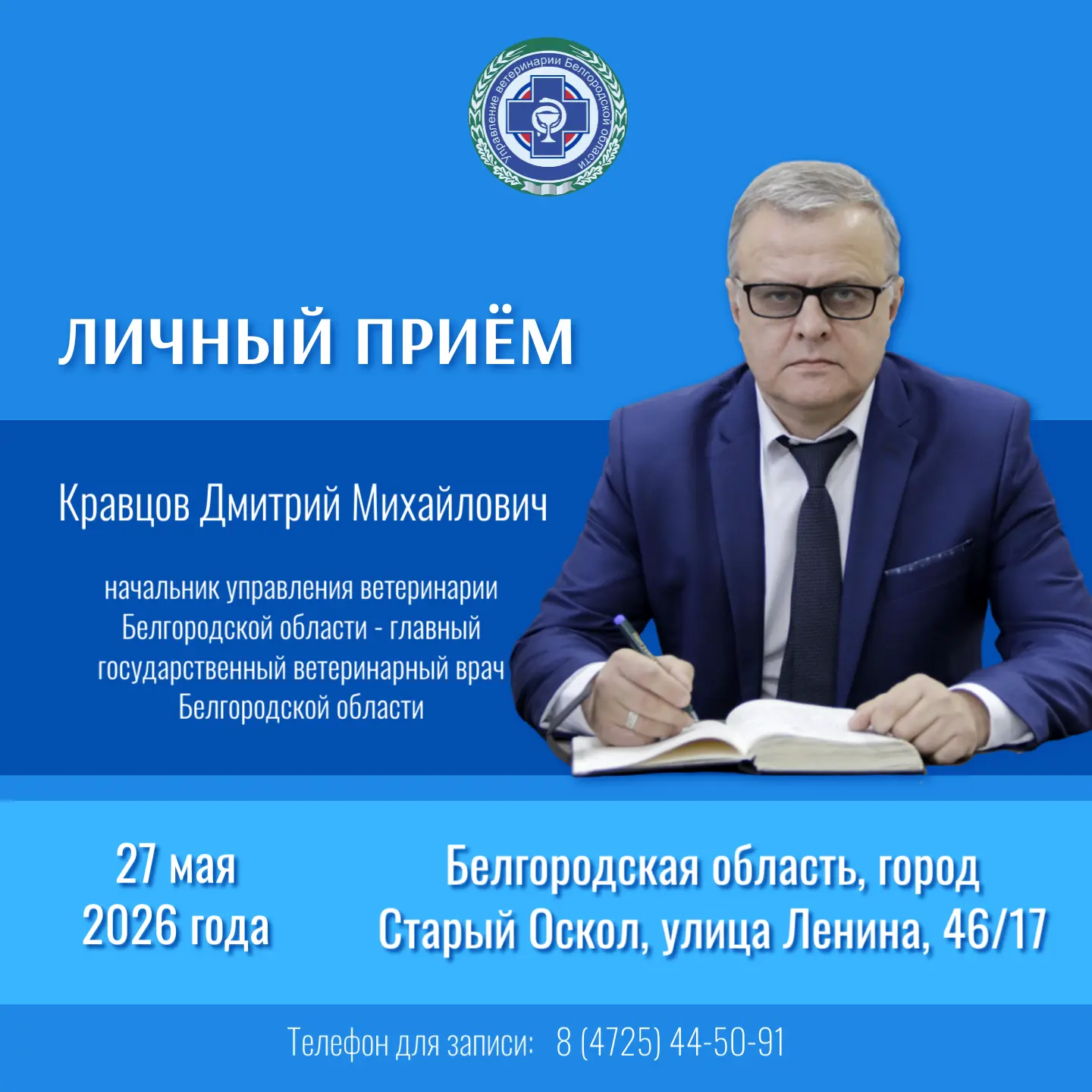 27 мая 2026 года начальник управления ветеринарии Белгородской области – главный госуда...