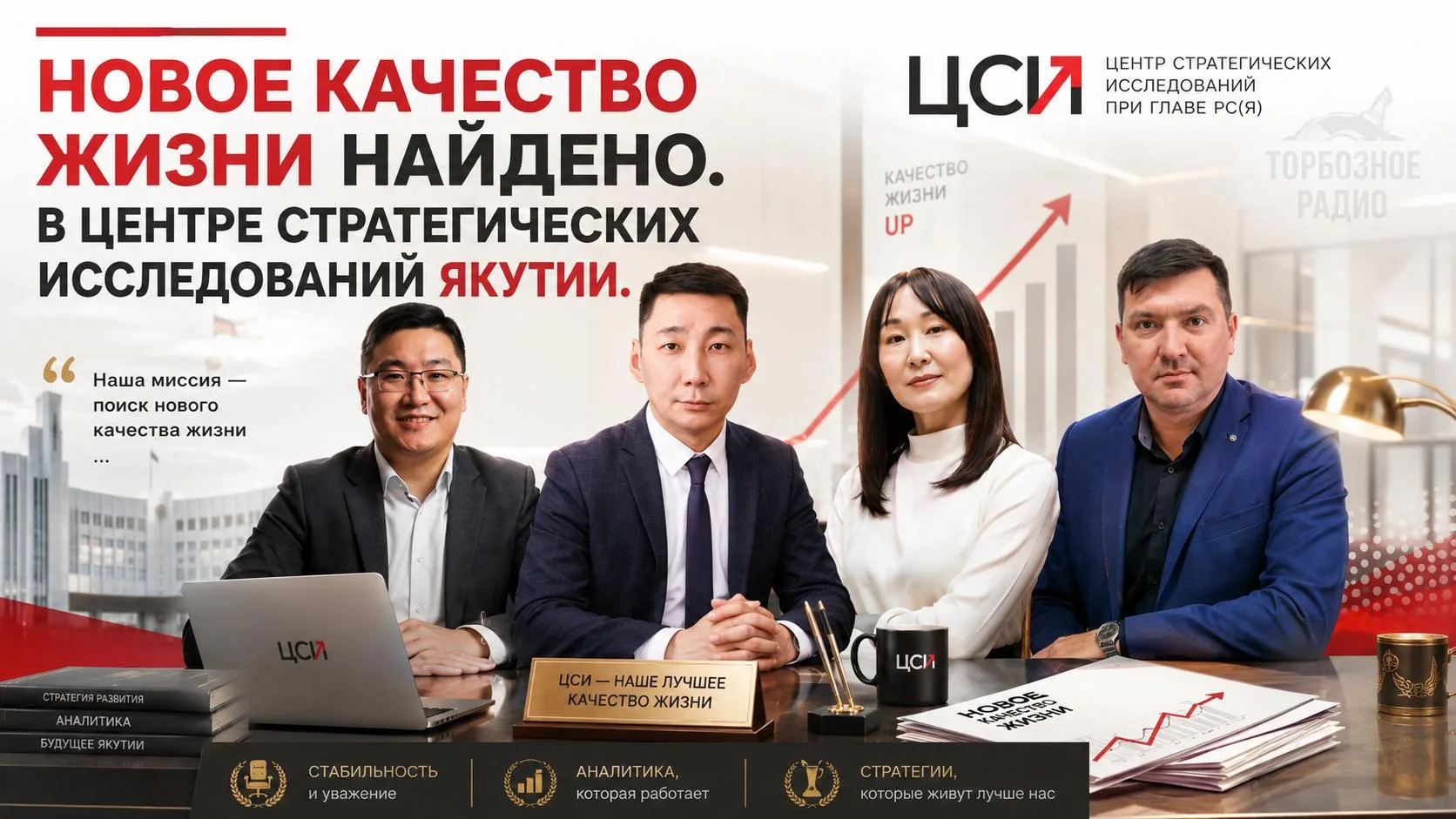 Новое качество жизни найдено. В Центре стратегических исследований Якутии.