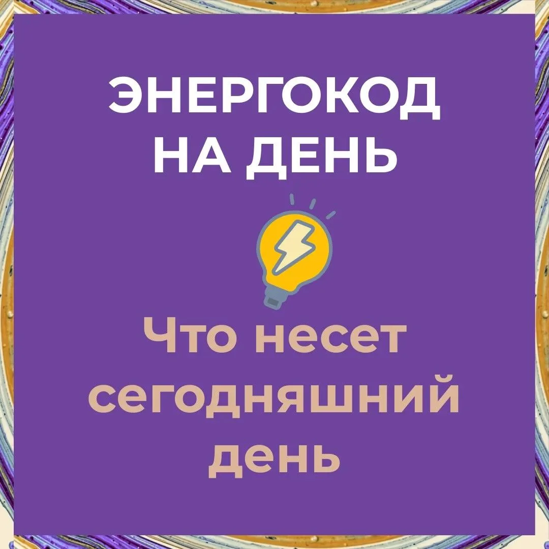 ⚡️ ЭНЕРГОКОД НА ДЕНЬ: ЧТО НЕСЕТ ЭТОТ ДЕНЬ ⚡️