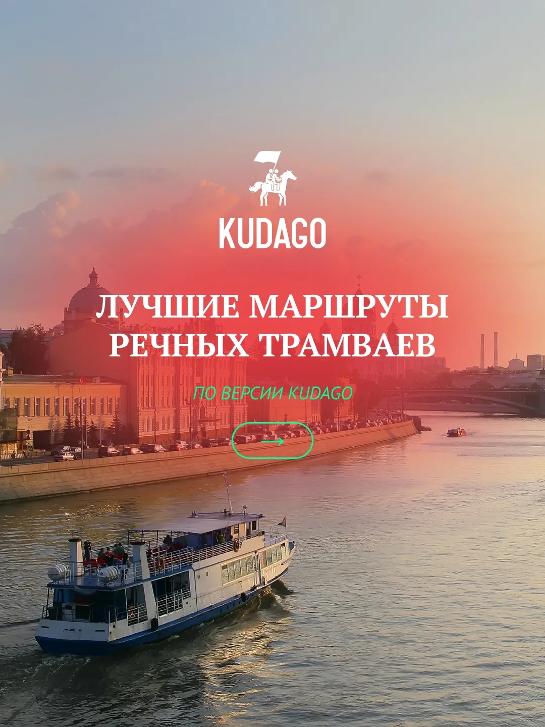 Интерес к достопримечательностям города в тёплое время года совпадает с естественным желанием освежи