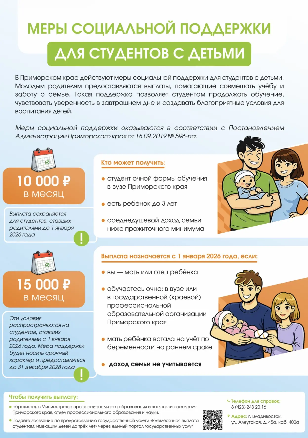 ✨ Важная новость для студентов Приморского края с детьми до трёх лет! ✨