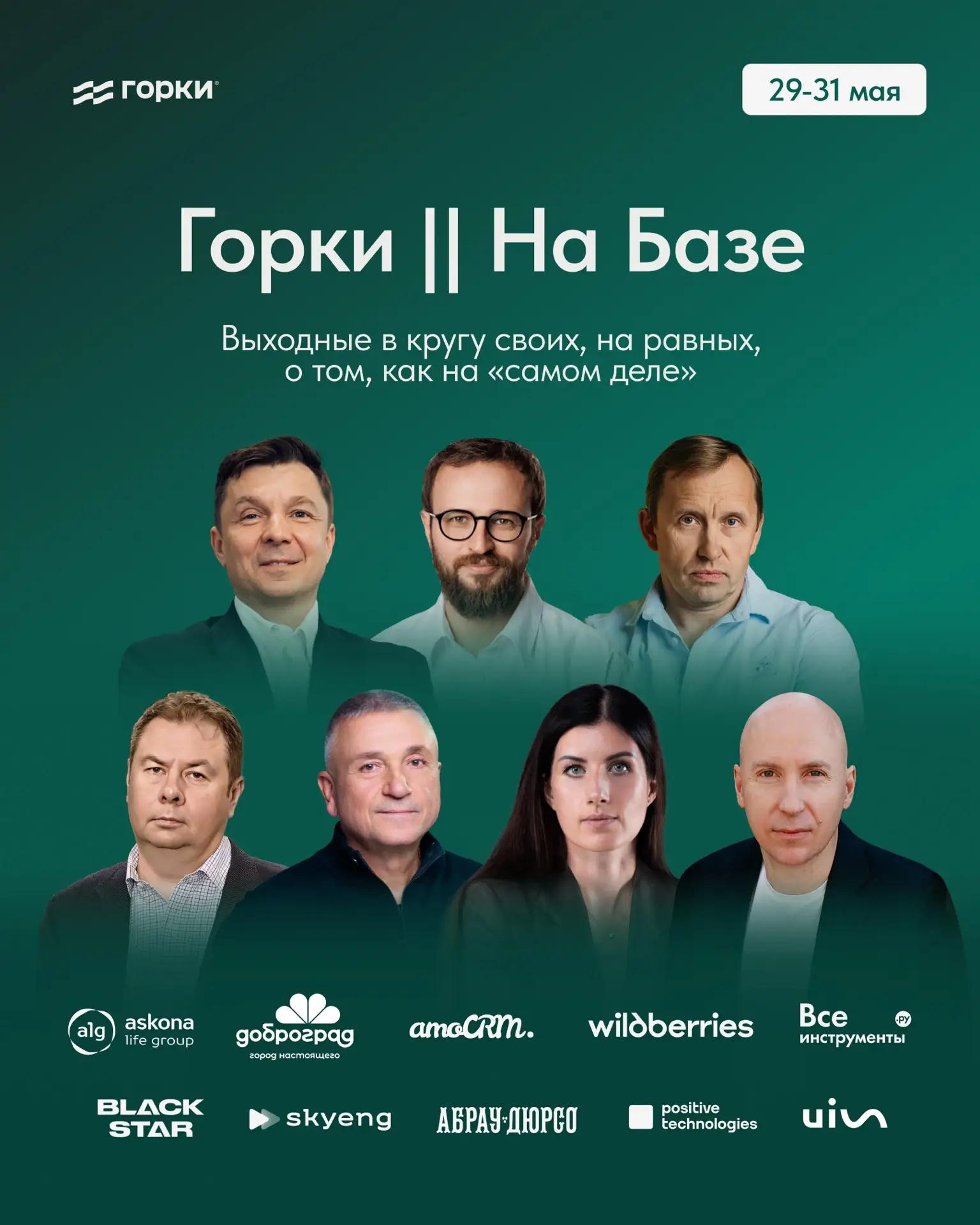 «ГОРКИ || НА БАЗЕ»: БИЗНЕС-ВЫЕЗД ДЛЯ СОБСТВЕННИКОВ И ТОП-МЕНЕДЖЕРОВ